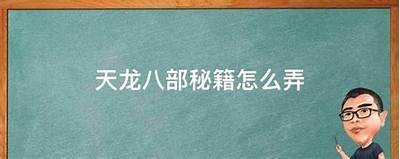 《揭秘天龙八部私服无限资源的秘密与玩法》